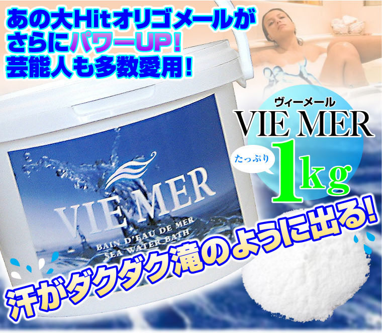 VIE MER(ヴィーメール)